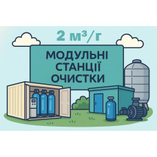 Модульная станция очистки воды Stanko Waterteach 2 м³/ч